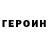 ГЕРОИН герыч JJM